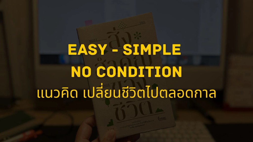 สิ่งสำคัญของชีวิต หนังสือเปลี่ยนชีวิตไปตลอดกาล