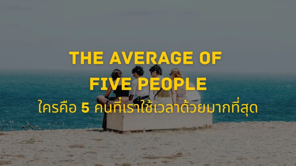The Average of Five People: คุณคือค่าเฉลี่ยของ 5 คน ที่ใช้เวลาด้วยมากที่สุด