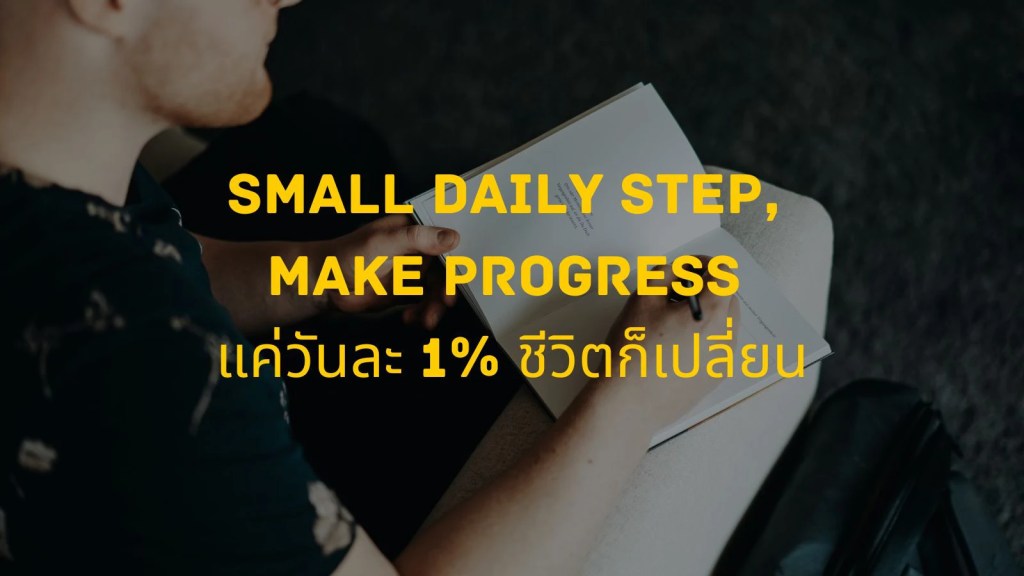 Small Daily Step, Make Progress: แค่วันละ 1% ชีวิตก็เปลี่ยนได้จริง!