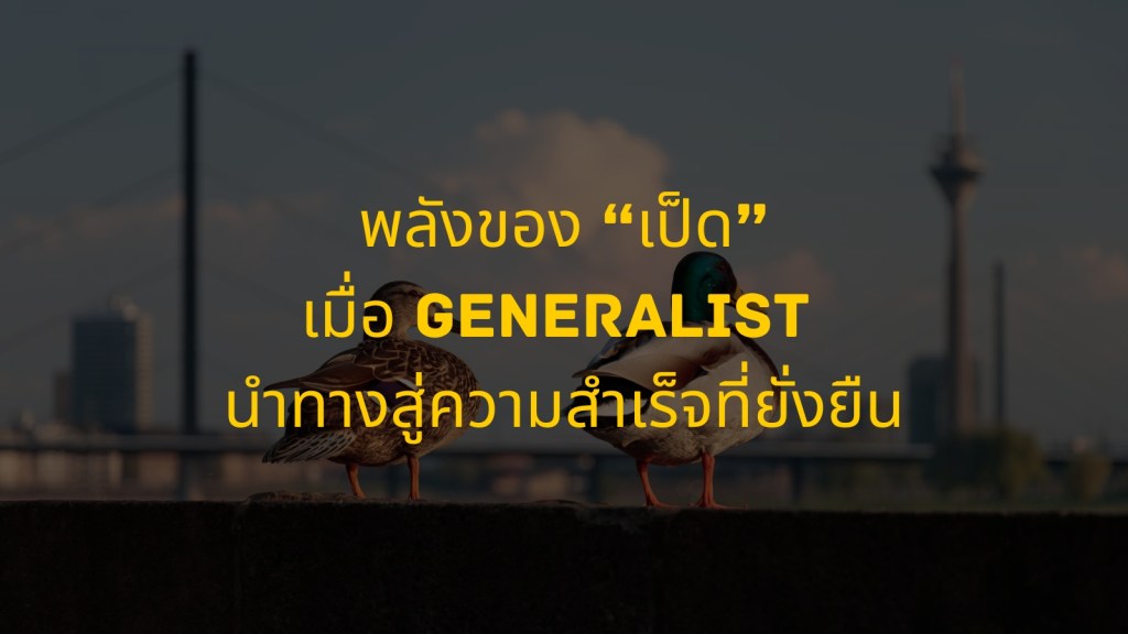 พลังของเป็ด เมื่อ Generalist นำทางสู่ความสำเร็จที่ยั่งยืน