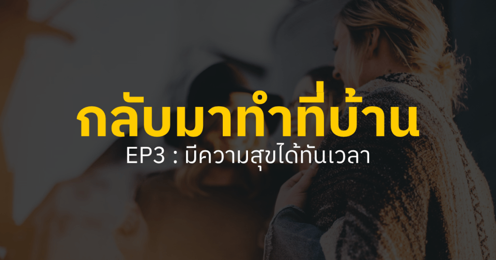กลับมาทำที่บ้าน