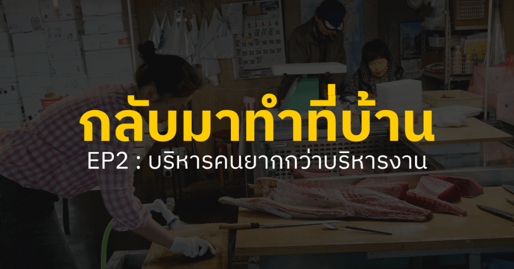 กลับมาทำที่บ้าน