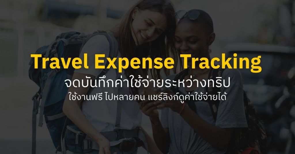 ไปเที่ยว จดค่าใช้จ่าย กันบ้างมั้ย?