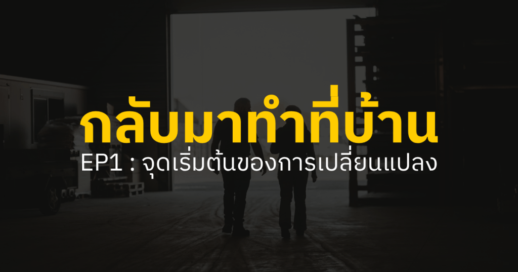 กลับมาทำที่บ้าน