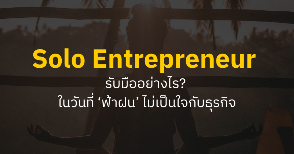 Solo Entrepreneur รับมืออย่างไร? ในวันที่ ‘ฟ้าฝน’ ไม่เป็นใจกับธุรกิจ